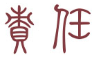 zeren.jpg