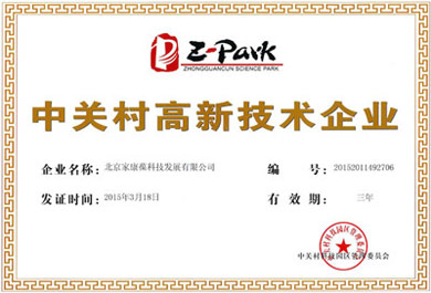 热烈祝贺我司再获“中关村高新企业证书”